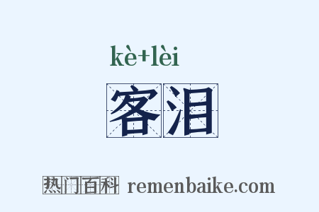 客泪是什么意思的图片